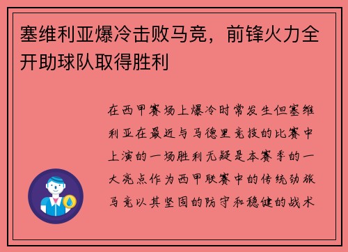 塞维利亚爆冷击败马竞，前锋火力全开助球队取得胜利