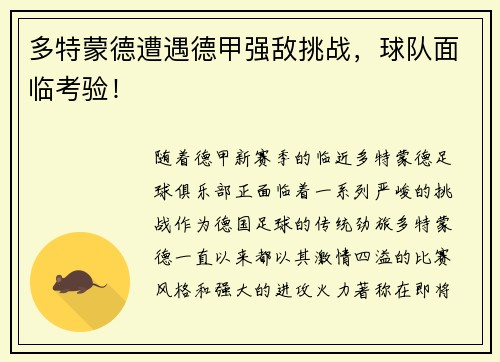 多特蒙德遭遇德甲强敌挑战，球队面临考验！