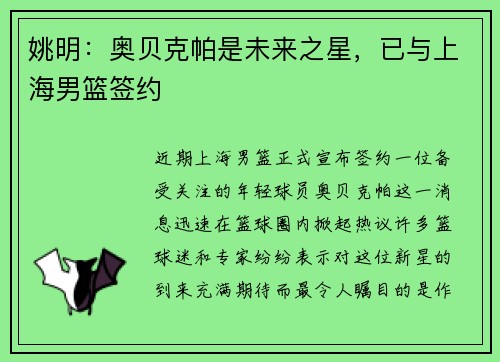 姚明：奥贝克帕是未来之星，已与上海男篮签约