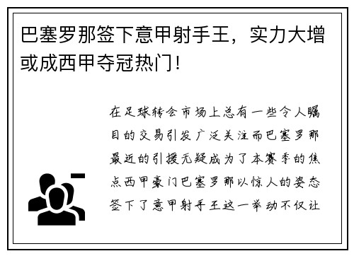 巴塞罗那签下意甲射手王，实力大增或成西甲夺冠热门！