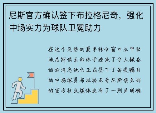 尼斯官方确认签下布拉格尼奇，强化中场实力为球队卫冕助力
