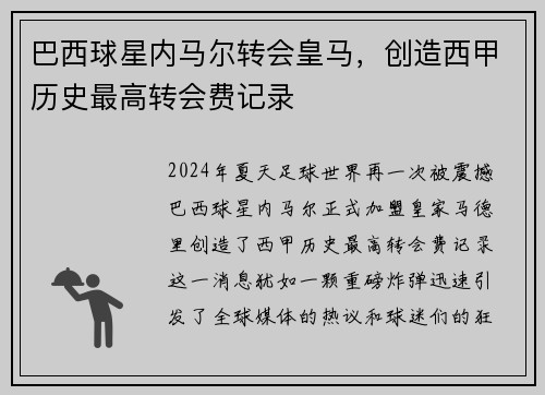 巴西球星内马尔转会皇马，创造西甲历史最高转会费记录