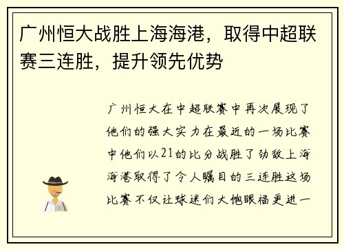 广州恒大战胜上海海港，取得中超联赛三连胜，提升领先优势