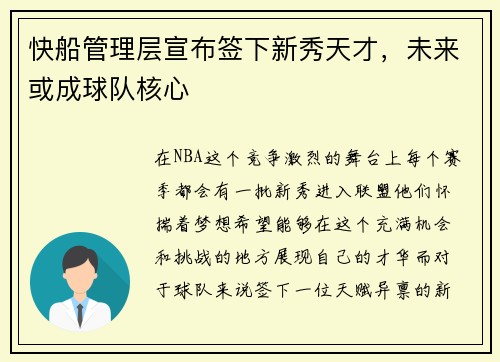 快船管理层宣布签下新秀天才，未来或成球队核心