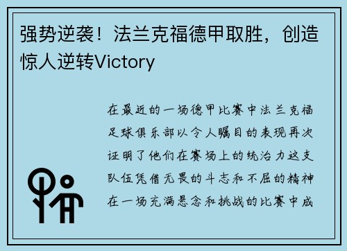 强势逆袭！法兰克福德甲取胜，创造惊人逆转Victory