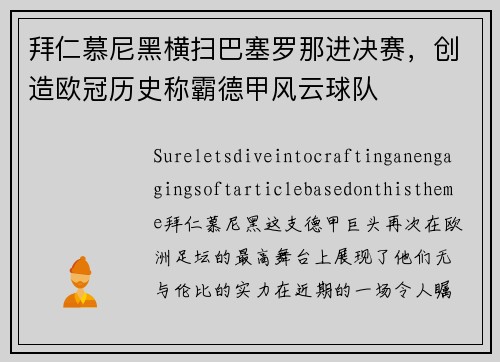 拜仁慕尼黑横扫巴塞罗那进决赛，创造欧冠历史称霸德甲风云球队