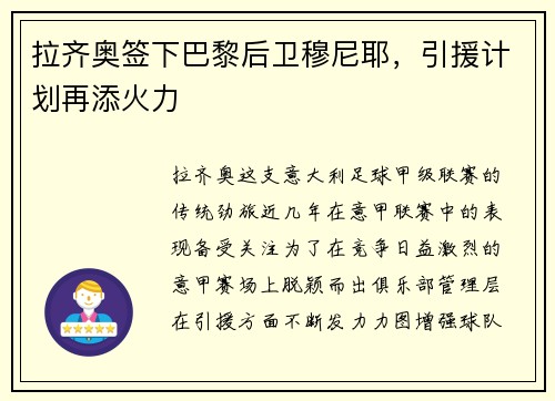 拉齐奥签下巴黎后卫穆尼耶，引援计划再添火力