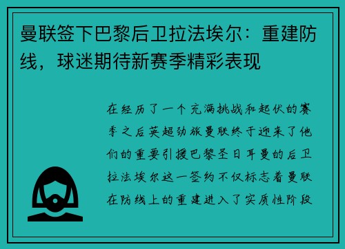 曼联签下巴黎后卫拉法埃尔：重建防线，球迷期待新赛季精彩表现