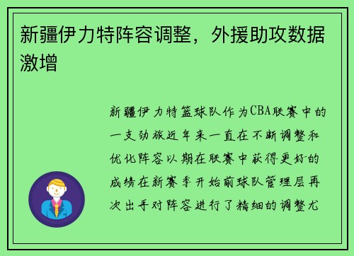 新疆伊力特阵容调整，外援助攻数据激增