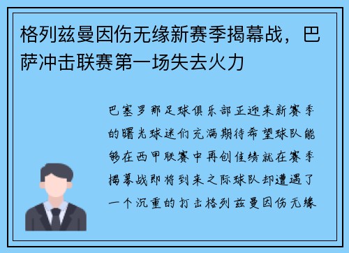 格列兹曼因伤无缘新赛季揭幕战，巴萨冲击联赛第一场失去火力