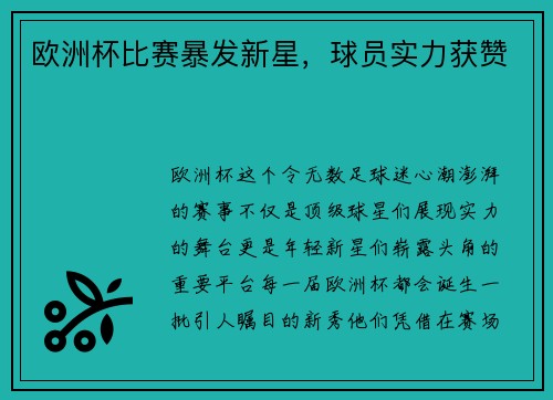 欧洲杯比赛暴发新星，球员实力获赞