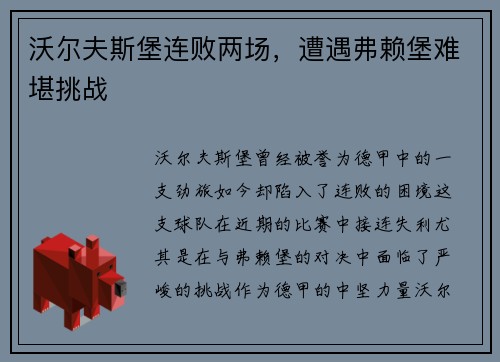 沃尔夫斯堡连败两场，遭遇弗赖堡难堪挑战