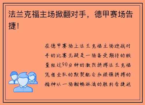 法兰克福主场掀翻对手，德甲赛场告捷！
