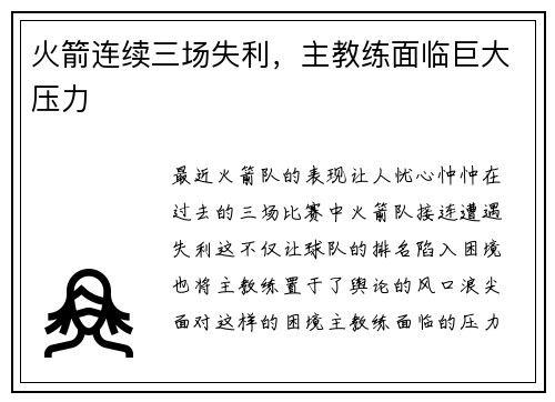 火箭连续三场失利，主教练面临巨大压力