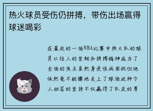 热火球员受伤仍拼搏，带伤出场赢得球迷喝彩