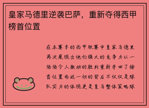 皇家马德里逆袭巴萨，重新夺得西甲榜首位置