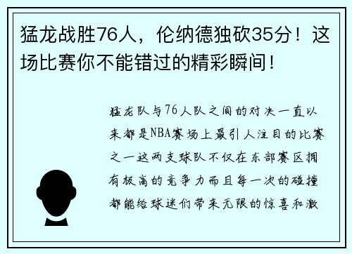 猛龙战胜76人，伦纳德独砍35分！这场比赛你不能错过的精彩瞬间！