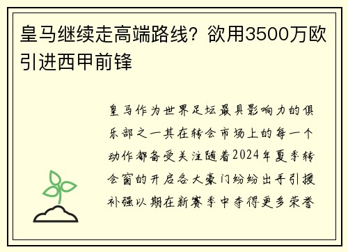 皇马继续走高端路线？欲用3500万欧引进西甲前锋
