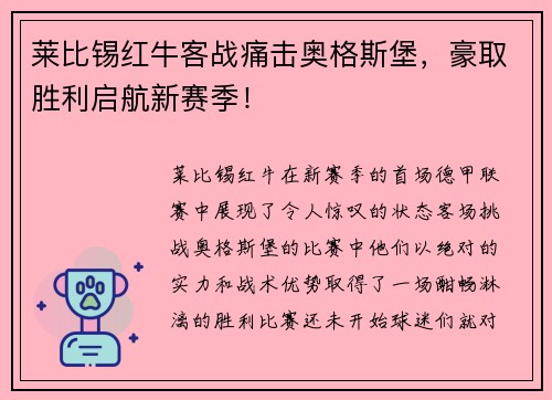 莱比锡红牛客战痛击奥格斯堡，豪取胜利启航新赛季！