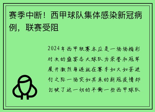 赛季中断！西甲球队集体感染新冠病例，联赛受阻