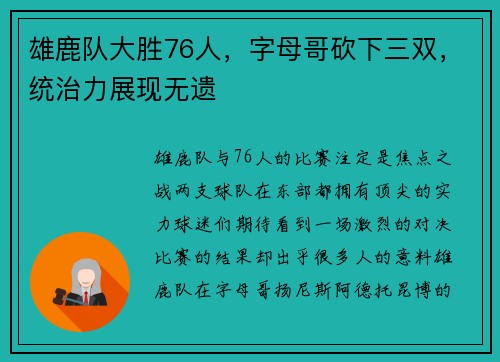 雄鹿队大胜76人，字母哥砍下三双，统治力展现无遗