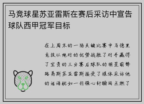马竞球星苏亚雷斯在赛后采访中宣告球队西甲冠军目标