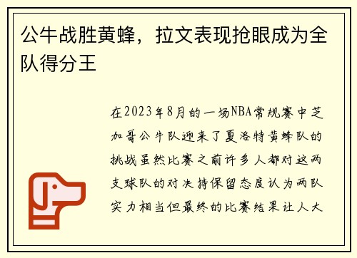 公牛战胜黄蜂，拉文表现抢眼成为全队得分王