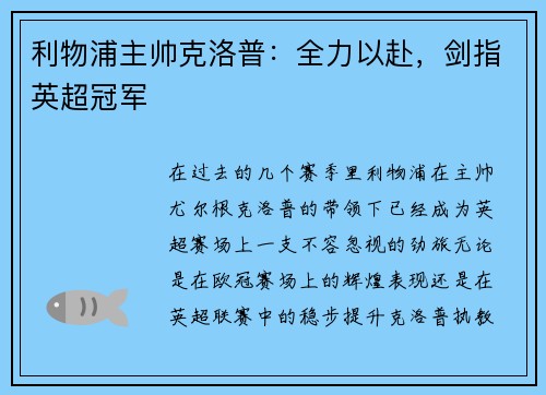 利物浦主帅克洛普：全力以赴，剑指英超冠军