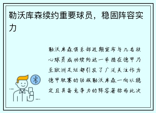 勒沃库森续约重要球员，稳固阵容实力