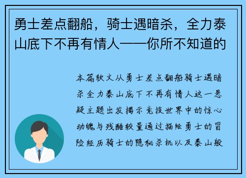 勇士差点翻船，骑士遇暗杀，全力泰山底下不再有情人——你所不知道的竞技世界风云变幻
