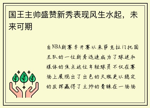 国王主帅盛赞新秀表现风生水起，未来可期