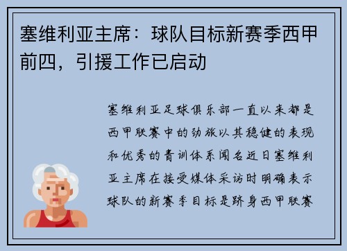 塞维利亚主席：球队目标新赛季西甲前四，引援工作已启动