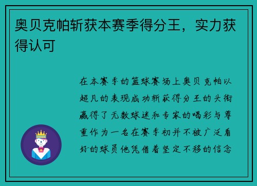 奥贝克帕斩获本赛季得分王，实力获得认可