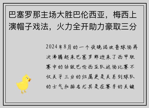 巴塞罗那主场大胜巴伦西亚，梅西上演帽子戏法，火力全开助力豪取三分