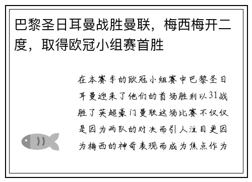 巴黎圣日耳曼战胜曼联，梅西梅开二度，取得欧冠小组赛首胜