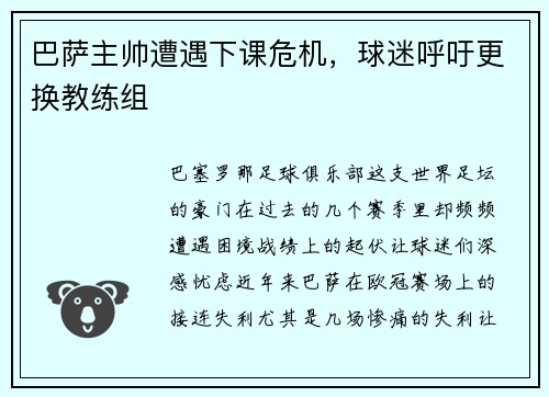 巴萨主帅遭遇下课危机，球迷呼吁更换教练组