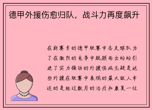 德甲外援伤愈归队，战斗力再度飙升