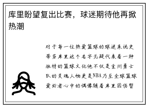 库里盼望复出比赛，球迷期待他再掀热潮