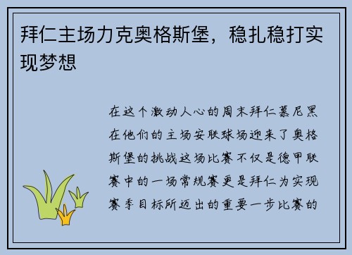 拜仁主场力克奥格斯堡，稳扎稳打实现梦想