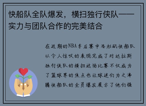 快船队全队爆发，横扫独行侠队——实力与团队合作的完美结合