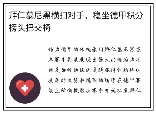 拜仁慕尼黑横扫对手，稳坐德甲积分榜头把交椅