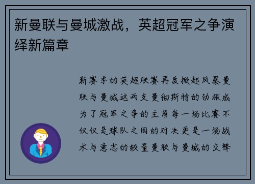 新曼联与曼城激战，英超冠军之争演绎新篇章