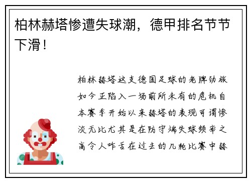 柏林赫塔惨遭失球潮，德甲排名节节下滑！