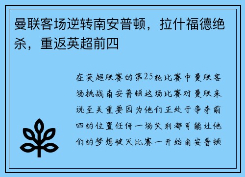 曼联客场逆转南安普顿，拉什福德绝杀，重返英超前四