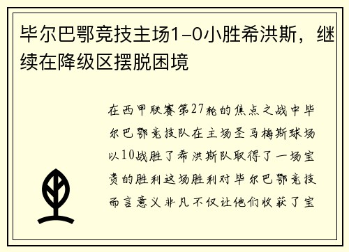 毕尔巴鄂竞技主场1-0小胜希洪斯，继续在降级区摆脱困境