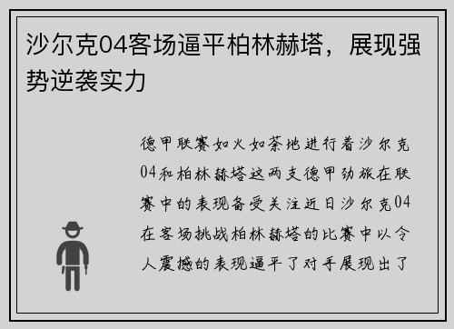 沙尔克04客场逼平柏林赫塔，展现强势逆袭实力