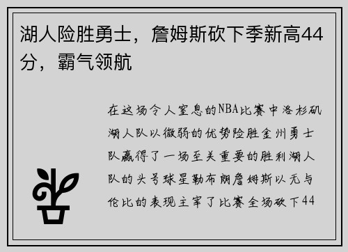 湖人险胜勇士，詹姆斯砍下季新高44分，霸气领航