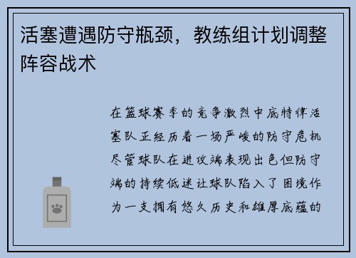 活塞遭遇防守瓶颈，教练组计划调整阵容战术