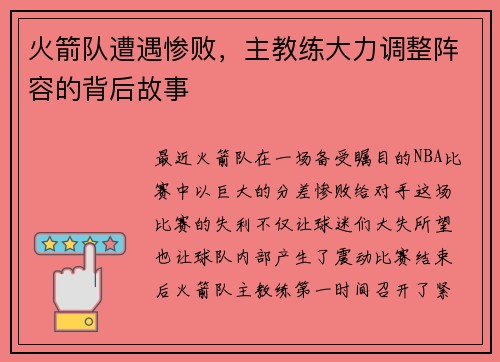 火箭队遭遇惨败，主教练大力调整阵容的背后故事