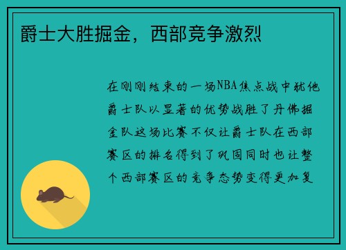 爵士大胜掘金，西部竞争激烈
